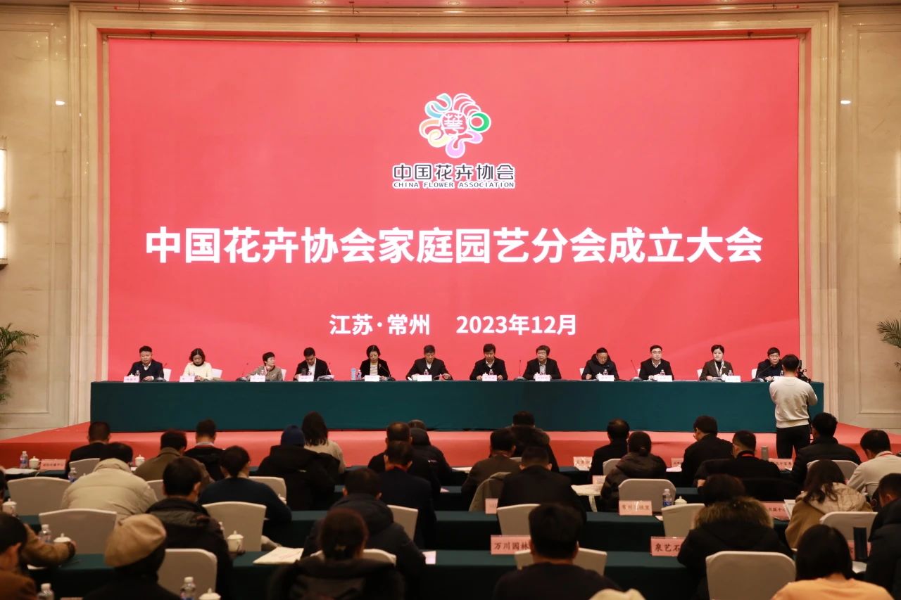 家博园艺｜中国花卉协会家庭园艺分会在常州成立